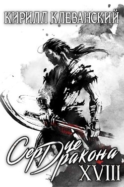 СД. Восемнадцатый том. Часть 1 (СИ) - Клеванский Кирилл Сергеевич 