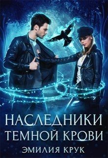 Наследница темной крови (СИ) - Крук Эмилия