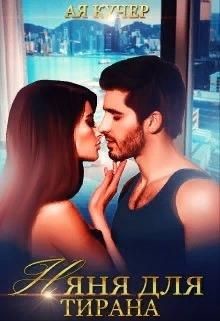 Няня для тирана (СИ) - Кучер Ая