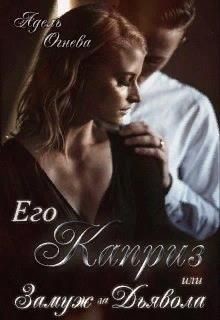 Его Каприз или замуж за Дьявола (СИ) - Огнева Адель