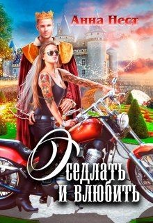 Оседлать и влюбить (СИ) - Нест Анна