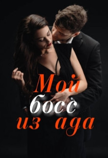 Мой босс из ада (СИ) - 