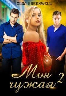 Моя чужая 2 (СИ) - Гринвэлл Ольга