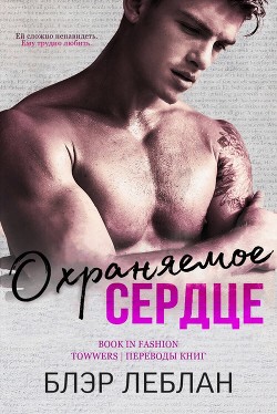 Охраняемое сердце (ЛП) - Леблан Блэр