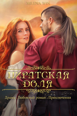 Пиратская доля (СИ) - 