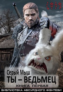 Ты – ведьмец. Книга первая (СИ) - 