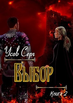 Выбор (СИ) - Усов Серг