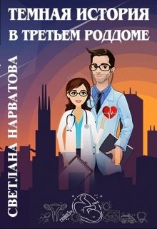 Темная история в третьем роддоме (СИ) - Нарватова Светлана 