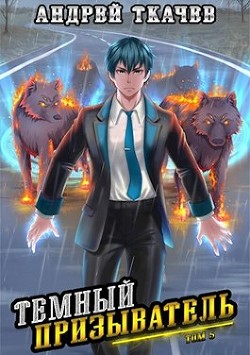 Темный призыватель. Том 5 (СИ) - Ткачев Андрей Юрьевич 