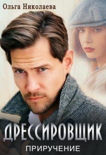 Дрессировщик. Приручение (СИ) - Николаева Ольга 