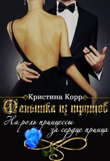 Малышка из трущоб (СИ) - Корр Кристина