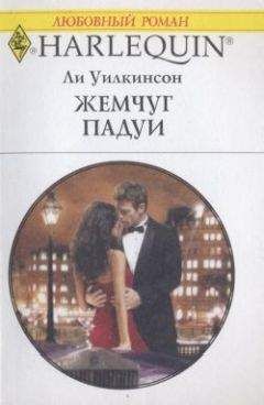 Ли Уилкинсон - Жемчуг Падуи