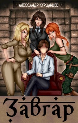 Завгар (СИ) - Курзанцев Александр Олегович 