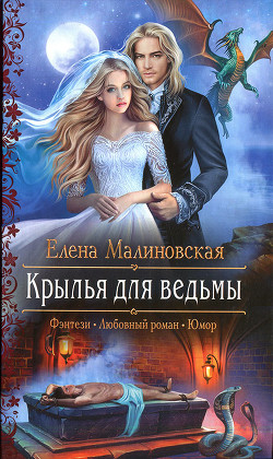 Крылья для ведьмы - Малиновская Елена Михайловна