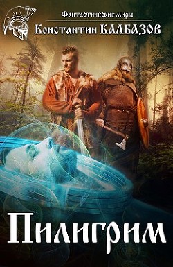 Пилигрим (СИ) - Калбазов Константин Георгиевич