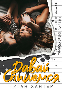 Давай спишемся (ЛП) - Хантер Тиган