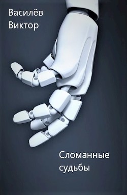 Сломанные судьбы (СИ) - Василёв Виктор