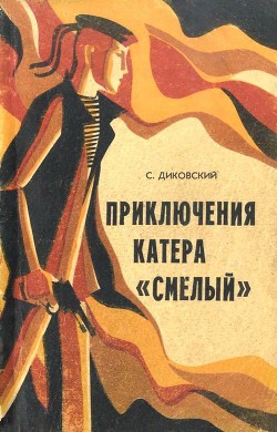 Приключения катера «Смелый» - Диковский Сергей