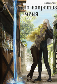 Приручить дроу (СИ) - Умнова Елена 