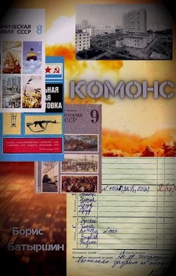 Комонс (СИ) - Батыршин Борис Борисович