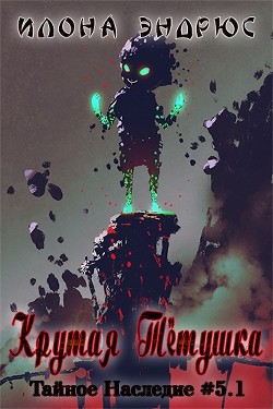 Крутая Тётушка (ЛП) - Эндрюс Илона