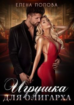 Игрушка для олигарха (СИ) - Попова Елена