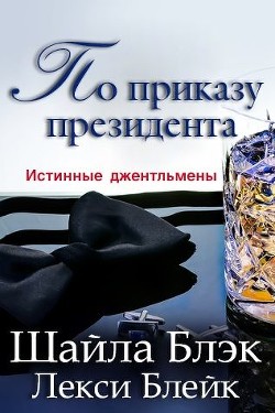 По приказу президента (ЛП) - Брэдли Шелли