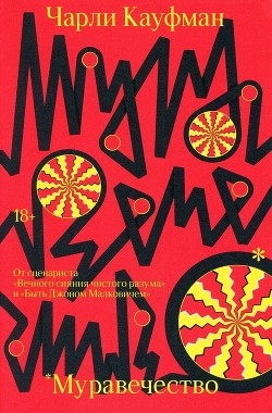 Муравечество - Кауфман Чарли