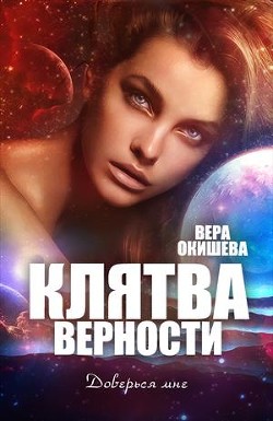 Клятва верности Книга 2 (СИ) - Окишева Вера Павловна 
