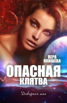 Опасная клятва (СИ) - Окишева Вера Павловна 
