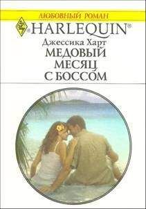 Джессика Харт - Медовый месяц с боссом