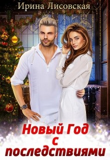 Новый год с последствиями (СИ) - Лисовская Ирина