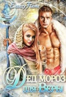 Дед Мороз для Веры (СИ) - Тимина Светлана 