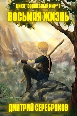 Волшебный мир. Трилогия (СИ) - Серебряков Дмитрий 