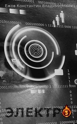 Высший (СИ) - Ежов Константин Владимирович