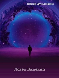 Ловец Видений (СИ) - Лукьяненко Сергей Васильевич