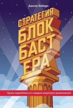 Анита Элберс - Стратегия блокбастера. Уроки маркетинга от лидеров индустрии развлечений