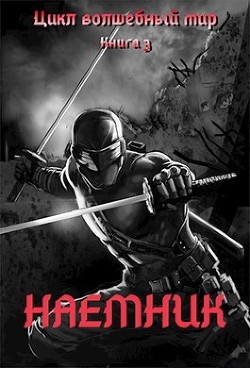 Наемник (СИ) - Серебряков Дмитрий 