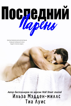 Последний парень (ЛП) - Мэдден-Миллс Ильза