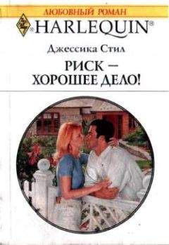 Джессика Стил - Риск – хорошее дело!