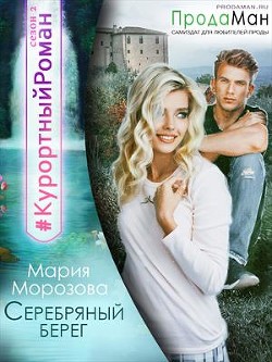 Серебряный берег (СИ) - Морозова Мария