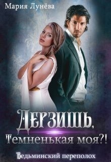 Дерзишь, темненькая моя?! (СИ) - Лунёва Мария