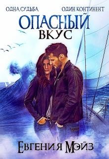 Опасный вкус (СИ) - Мэйз Евгения