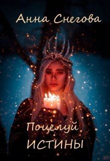 Поцелуй истины (СИ) - Снегова Анна