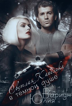 Светлая Капелька в тёмной душе (СИ) - Вариун Юлия