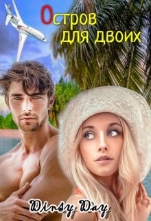 Остров для двоих (СИ) - Грэй Дана