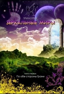 По обе стороны Грани (СИ) - Духовникова Евгения