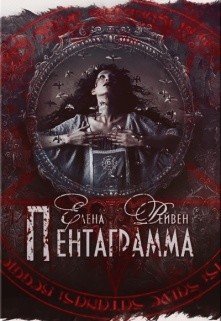Пентаграмма (СИ) - Рейвен Елена