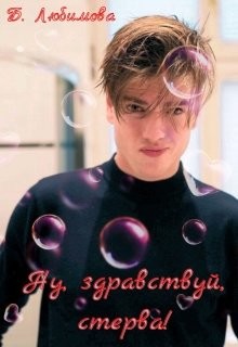 Ну, здравствуй, стерва! (СИ) - Любимова Богдана