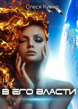 В его власти (СИ) - Рияко Олеся 